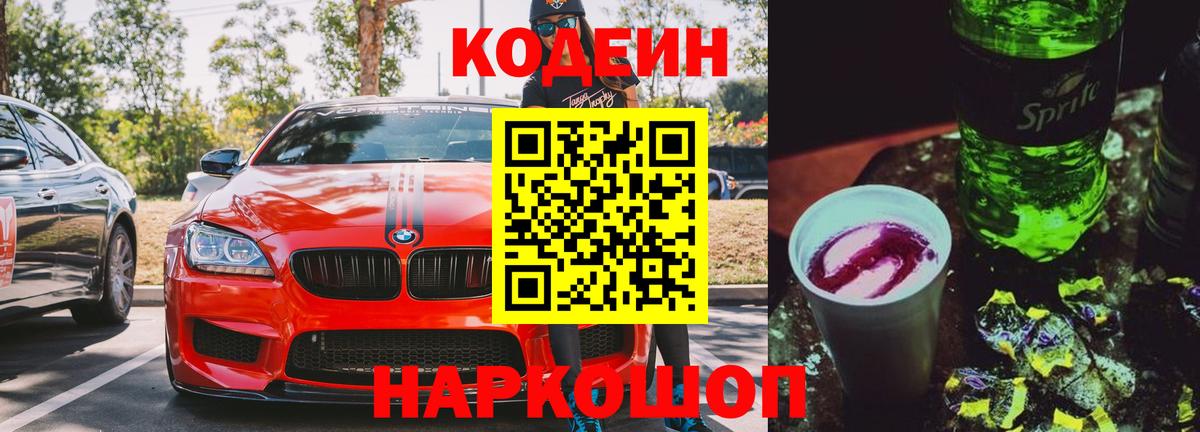 Codein напиток Lean (лин) Магнитогорск